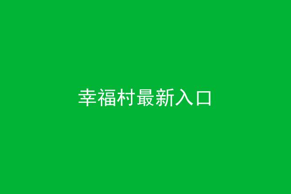 幸福村最新入口