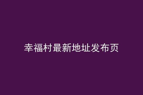 幸福村最新地址发布页