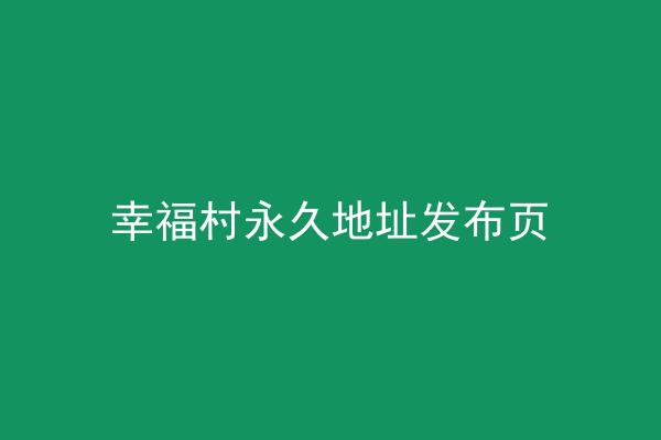 幸福村永久地址发布页