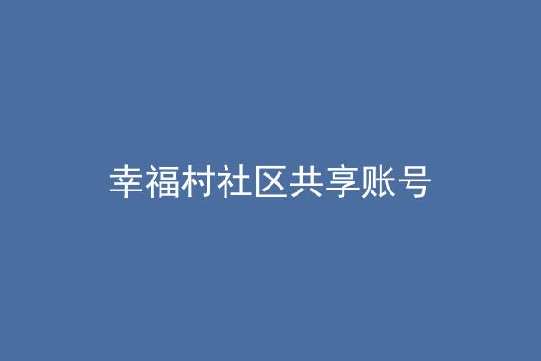 幸福村社区共享账号