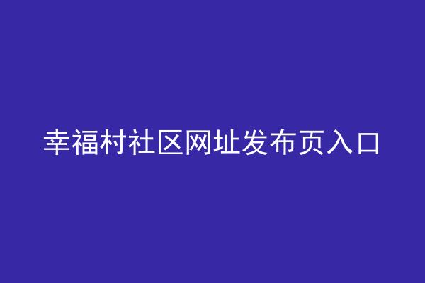 幸福村社区网址发布页入口