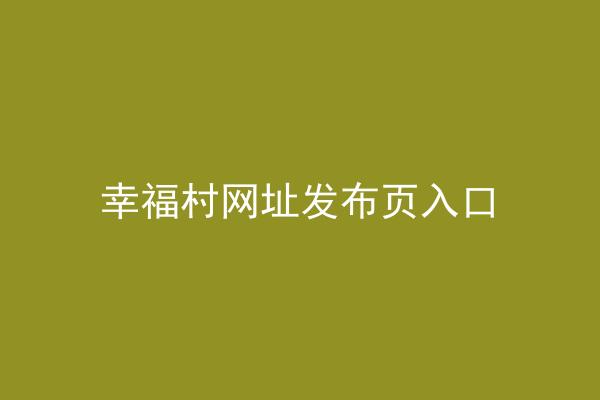 幸福村网址发布页入口