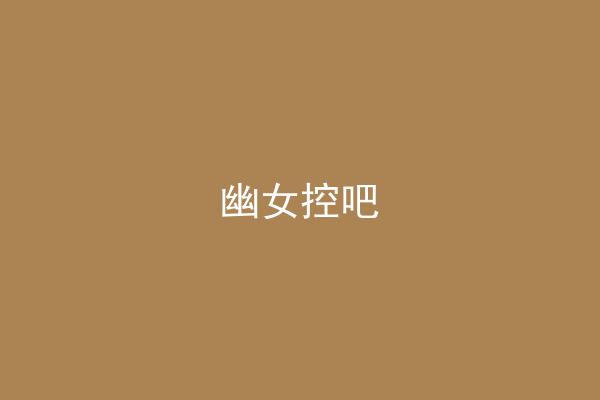幽女控吧