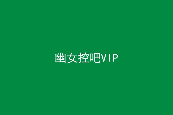 幽女控吧VIP