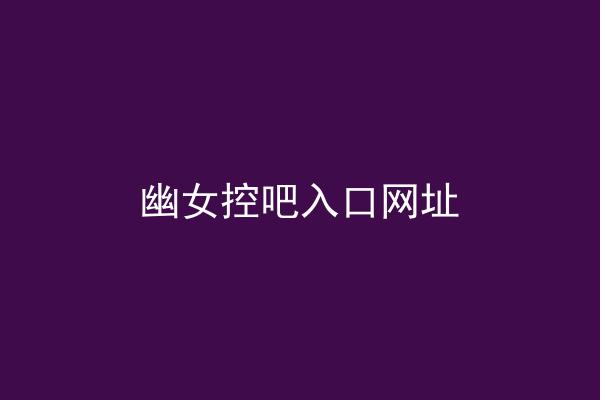 幽女控吧入口网址