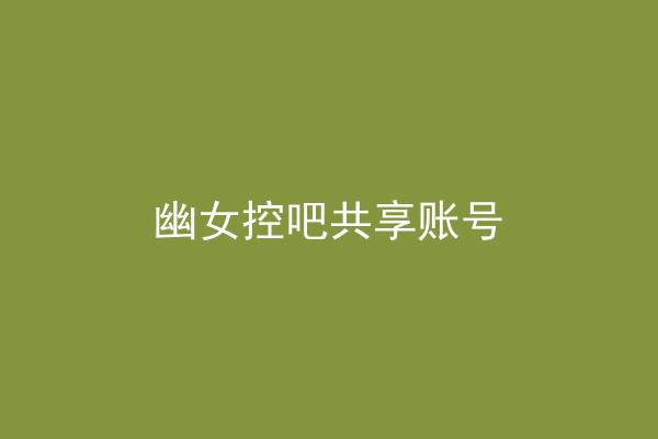 幽女控吧共享账号