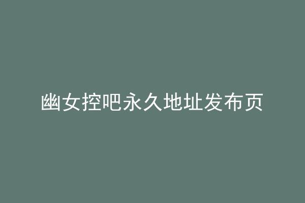 幽女控吧永久地址发布页