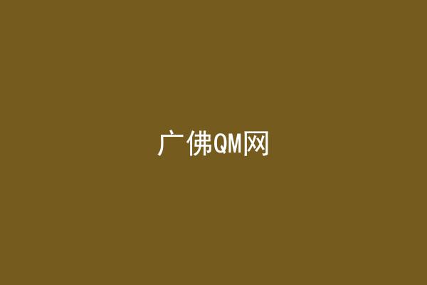 广佛QM网