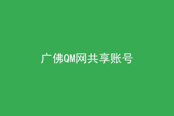 广佛QM网共享账号