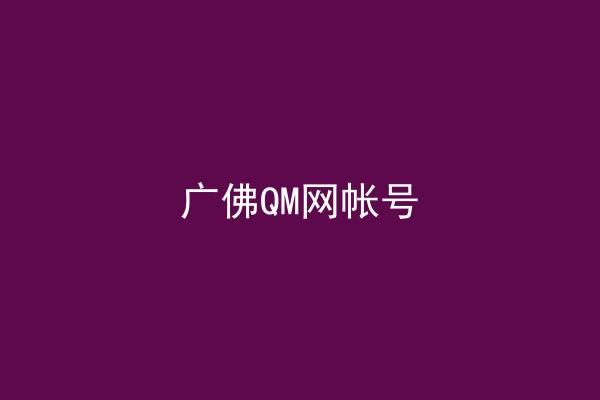 广佛QM网帐号