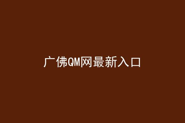 广佛QM网最新入口