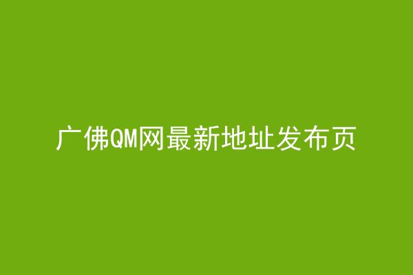 广佛QM网最新地址发布页
