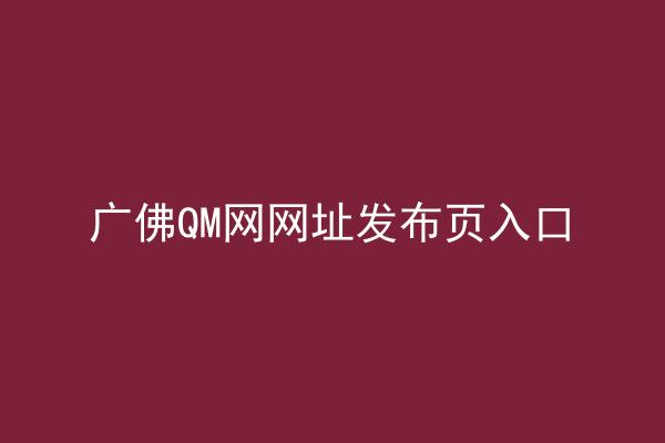 广佛QM网网址发布页入口