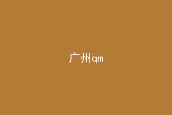 广州qm