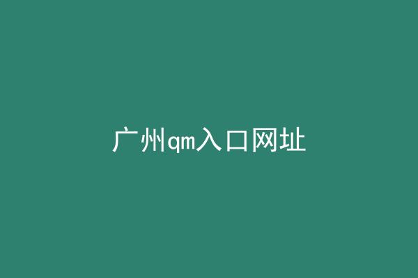 广州qm入口网址