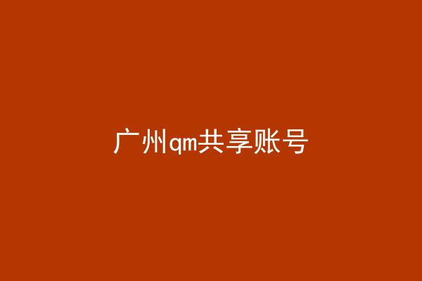 广州qm共享账号