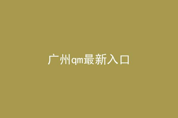 广州qm最新入口