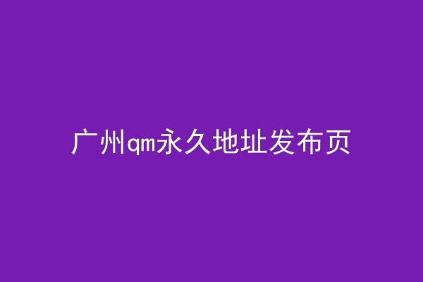 广州qm永久地址发布页