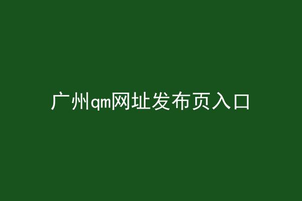 广州qm网址发布页入口