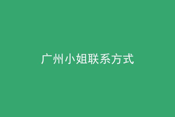 广州小姐联系方式