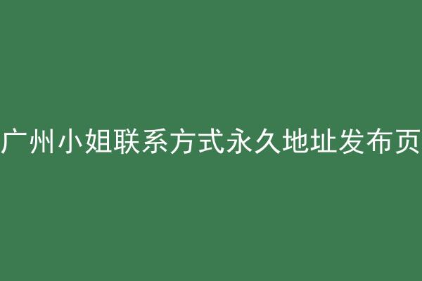 广州小姐联系方式永久地址发布页