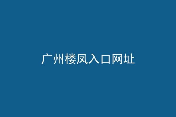 广州楼凤入口网址