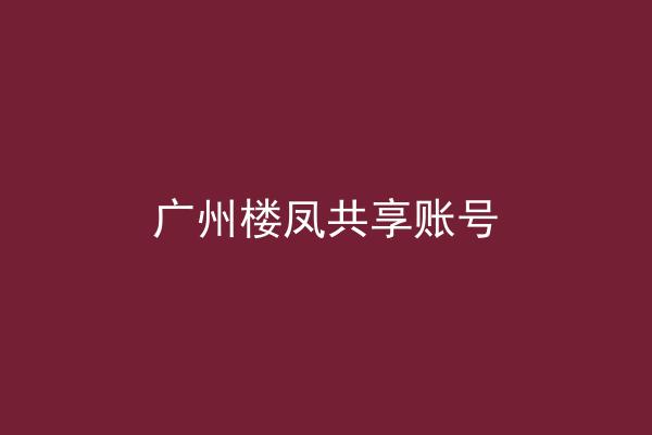 广州楼凤共享账号