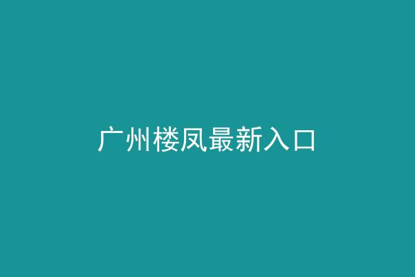 广州楼凤最新入口