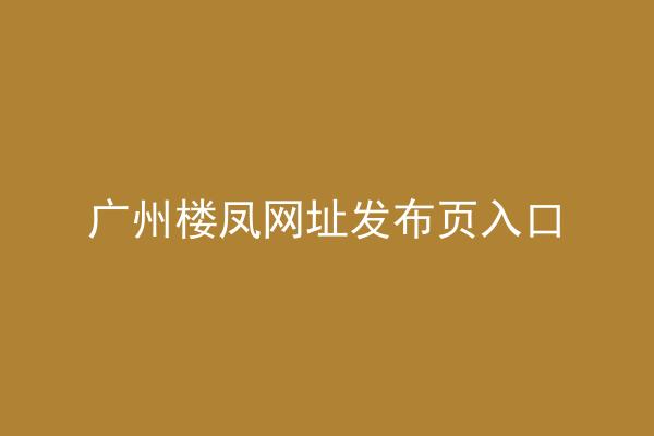 广州楼凤网址发布页入口