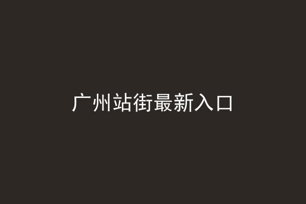 广州站街最新入口