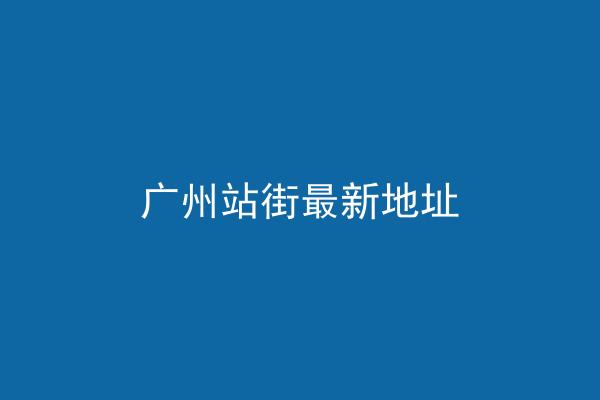 广州站街最新地址