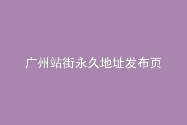广州站街永久地址发布页
