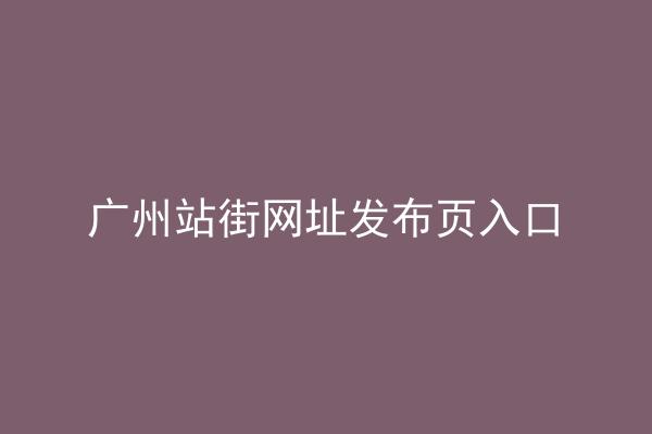 广州站街网址发布页入口