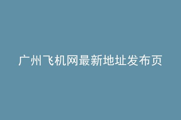 广州飞机网最新地址发布页