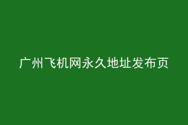 广州飞机网永久地址发布页