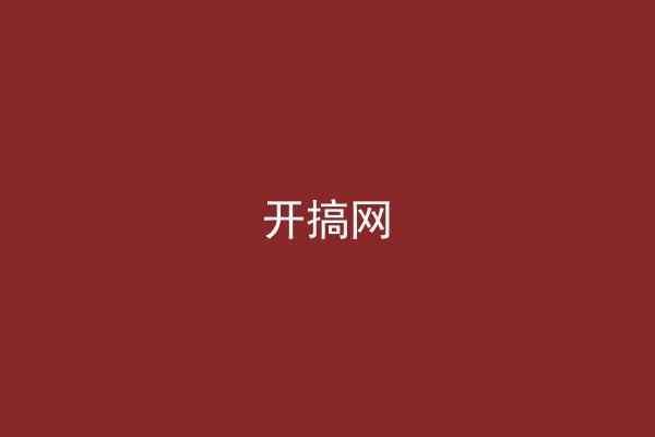 开搞网