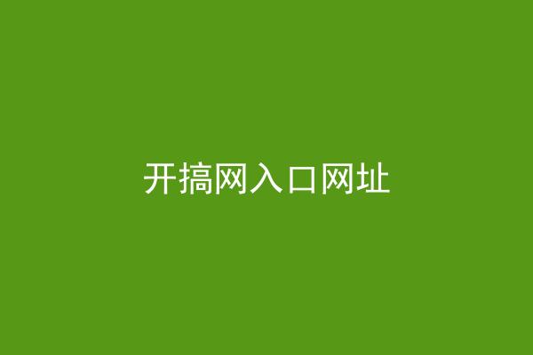 开搞网入口网址