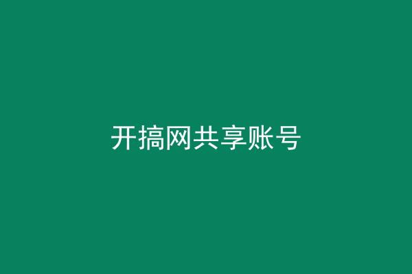 开搞网共享账号