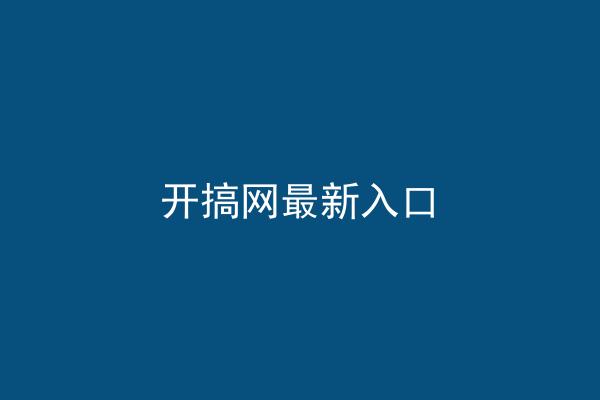 开搞网最新入口