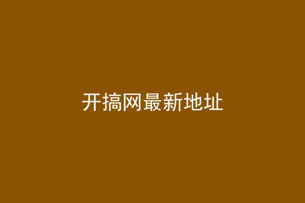 开搞网最新地址