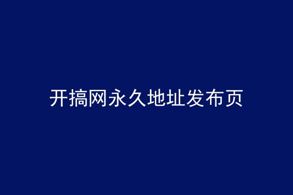 开搞网永久地址发布页