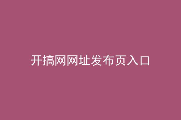 开搞网网址发布页入口