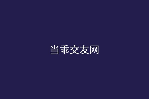 当乖交友网