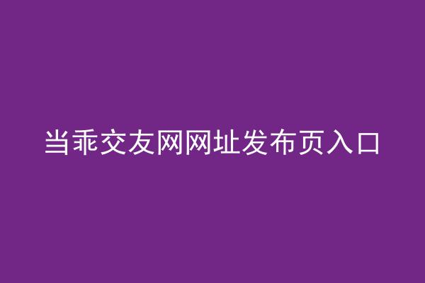 当乖交友网网址发布页入口