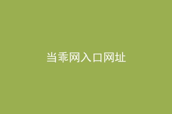 当乖网入口网址