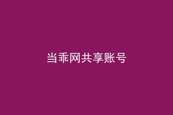 当乖网共享账号