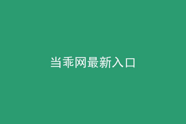 当乖网最新入口