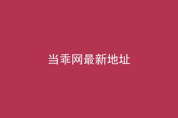 当乖网最新地址