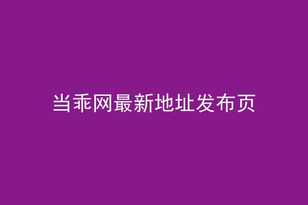 当乖网最新地址发布页