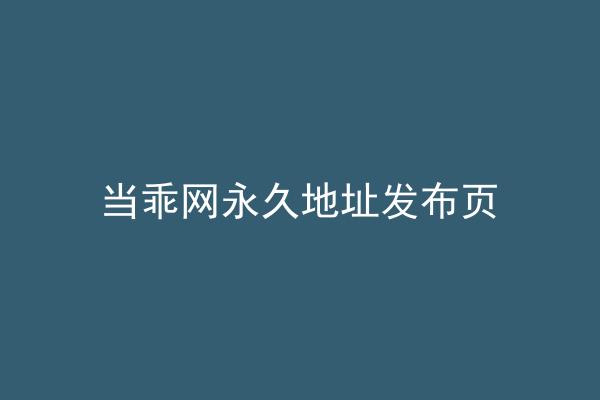 当乖网永久地址发布页